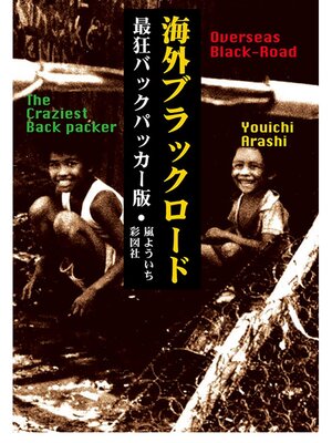 cover image of 海外ブラックロード最狂バックパッカー版